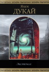 читать Экстенса (сборник)