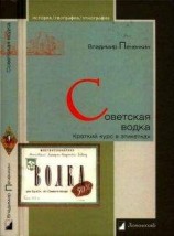 читать Советская водка. Краткий курс в этикетках