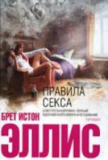 читать Правила секса