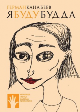 читать Я буду Будда