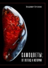 читать Самоцветы: от легенд к истории