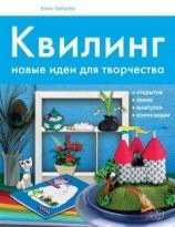 читать Квилинг. Новые идеи для творчества