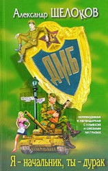 читать Я   начальник, ты   дурак