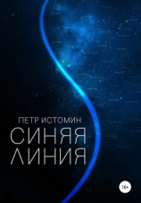 читать Синяя линия
