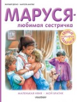 читать Маруся  любимая сестричка: Маленькая няня. Мой братик