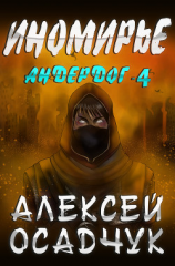читать Иномирье