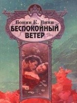 читать Беспокойный ветер