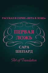 читать Первая ложь (ЛП)