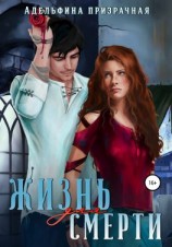читать Жизнь для Смерти