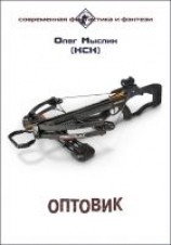 читать Кск. Оптовик