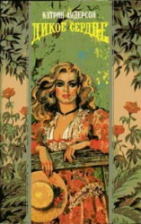 читать Дикое сердце