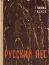 читать Русский лес