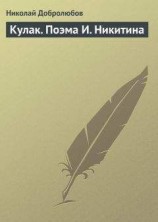 читать Кулак. Поэма И. Никитина