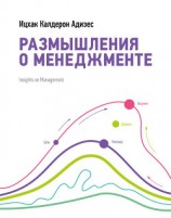 читать Размышления о менеджменте