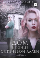 читать Дом в конце сиреневой аллеи