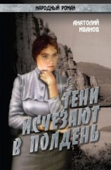 читать Тени исчезают в полдень.Том 1