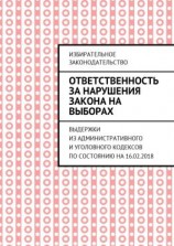 читать Ответственность за нарушения закона на выборах. Выдержки из Административного и Уголовного кодексов по состоянию на 16.02.2018