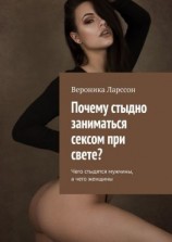 читать Почему стыдно заниматься сексом при свете? Чего стыдятся мужчины, а чего женщины