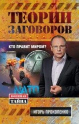 читать Теории заговоров. Кто правит миром?