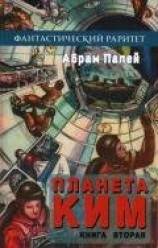 читать Планета КИМ. Книга 2