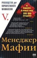 читать Менеджер Мафии