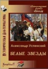 читать Белые звёзды