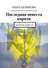 читать Последняя невеста короля. Фэнтези-повесть