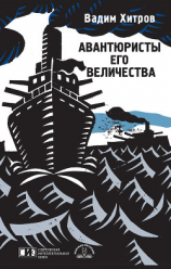 читать Авантюристы его величества