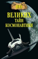 читать 100 великих тайн космонавтики