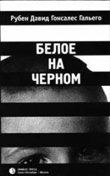 читать Черным по белому