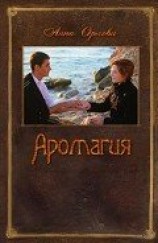 читать Аромагия