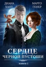 читать Сердце Чёрной Пустоши. Книга 1