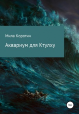 читать Аквариум для Ктулху