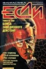 читать Журнал «Если», 1999 № 06