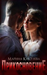 читать Прикосновение