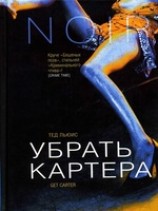 читать Убрать Картера