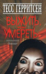 читать Выжить, чтобы умереть