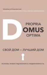 читать Domus propria  domus optĭma. Свой дом  лучший дом