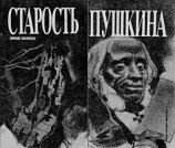 читать Старость Пушкина