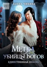 читать Метка убийцы Богов. Единственная любовь