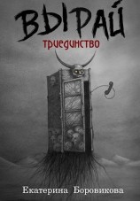 читать Триединство