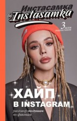 читать Хайп в Instagram: разговор по фактам
