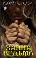 читать Ханна, ведьма