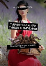 читать Тарантелла, или Танцы с пауками. Поцелуй тарантула и закрой глаза...