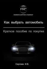 читать Как выбрать автомобиль. Краткое пособие по покупке