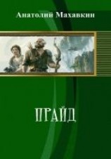 читать Прайд