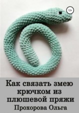 читать Как связать змею крючком из плюшевой пряжи