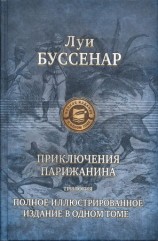 читать Путешествие парижанина вокруг света