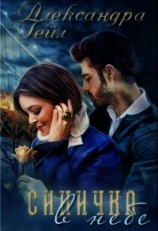 читать Синичка в небе