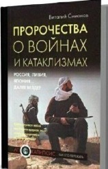 читать Пророчества о войнах и катаклизмах. Россия, Ливия, Япония... далее везде?